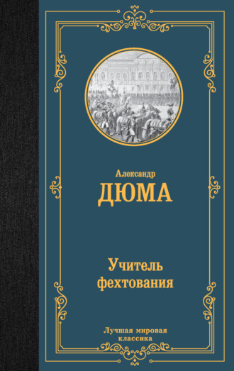 Александр Дюма. Учитель фехтования