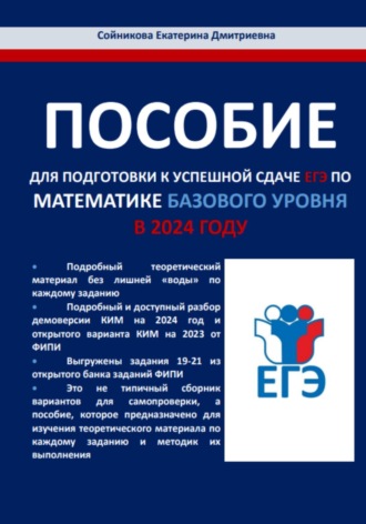 Екатерина Дмитриевна Сойникова. Пособие для подготовки к успешной сдаче ЕГЭ по математике базового уровня в 2024 году