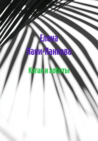 Елена Пани-Панкова. Кагаи и хоботы