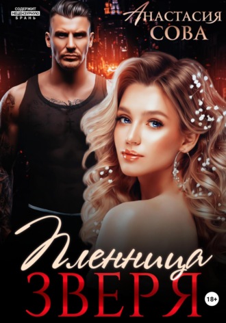 . Пленница Зверя