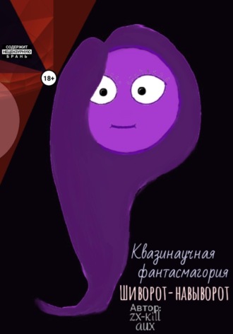. Квазинаучная фантасмагория «Шиворот-навыворот»