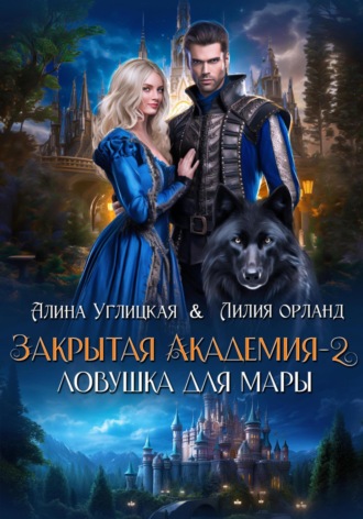 Алина Углицкая. Ловушка для мары