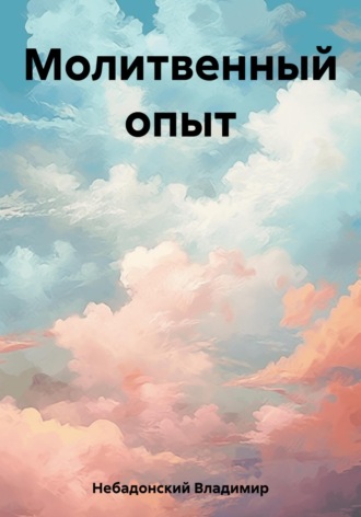 . Молитвенный опыт