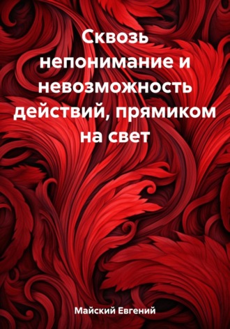 Евгений Майский. Сквозь непонимание и невозможность действий, прямиком на свет