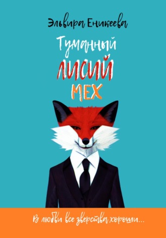 Эльвира Еникеева. Туманный лисий мех