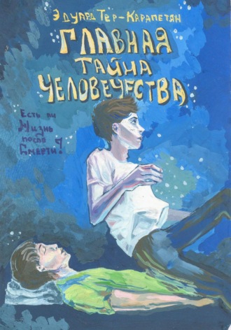 . Главная тайна человечества – есть ли жизнь после смерти?