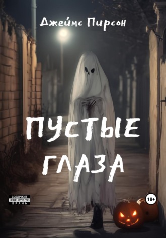 . Пустые глаза