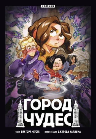 . Город чудес
