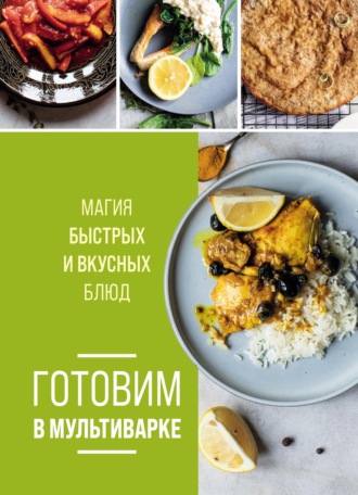 . Готовим в мультиварке. Магия быстрых и вкусных блюд