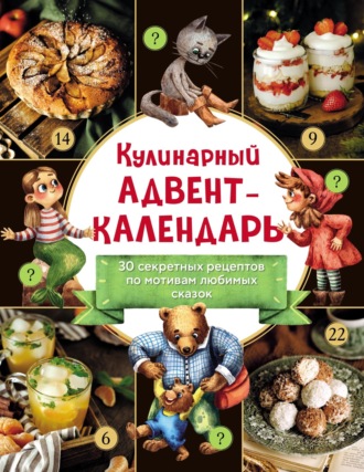 . Кулинарный адвент-календарь. 30 секретных рецептов по мотивам любимых сказок