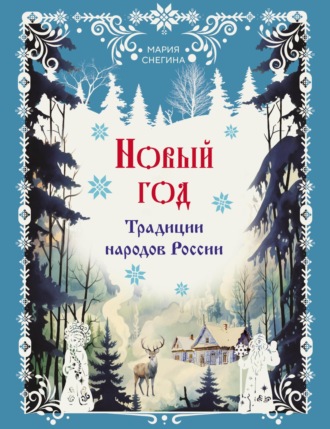 Мария Снегина. Новый год. Традиции народов России