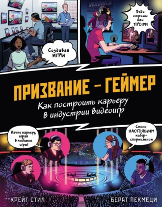 Крейг Стил. Призвание – геймер. Как построить карьеру в индустрии видеоигр