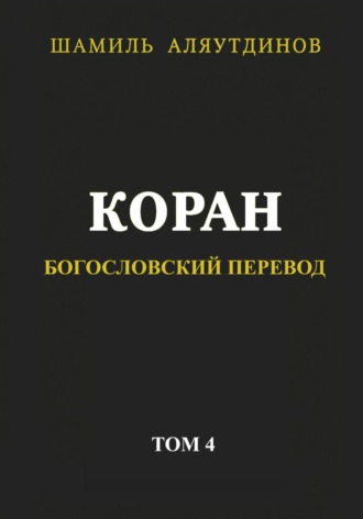 Религиозные тексты. Коран. Богословский перевод. Том 4