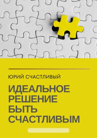 Юрий Счастливый. Идеальное решение быть счастливым