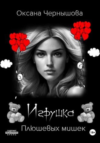 . Игрушка плюшевых мишек