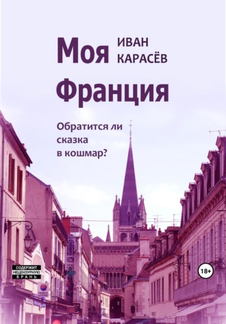 . Моя Франция. Обратится ли сказка в кошмар?