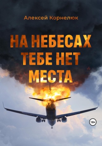 . На небесах тебе нет места. Уроки жизни