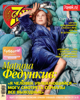 . Семь дней ТВ-программа №40/2023