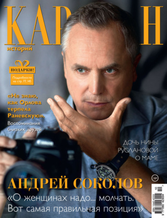 . Караван историй №10 / октябрь 2023