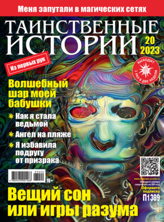 . Таинственные истории №20/2023