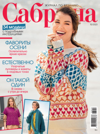 . Сабрина №10/2023