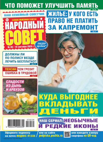 . Народный совет №39/2023
