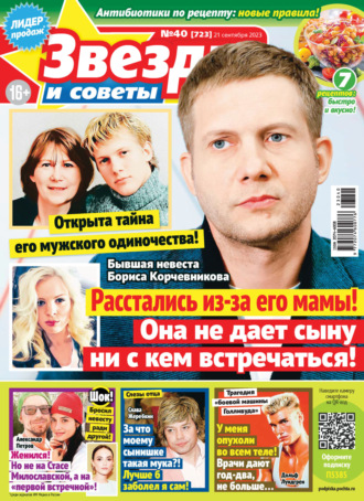 . Звёзды и советы №40/2023