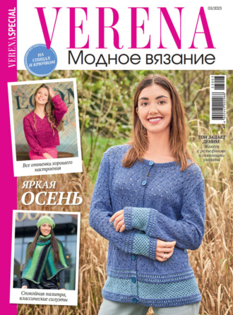 . Verena. Модное вязание. Специальный выпуск. №3/2023