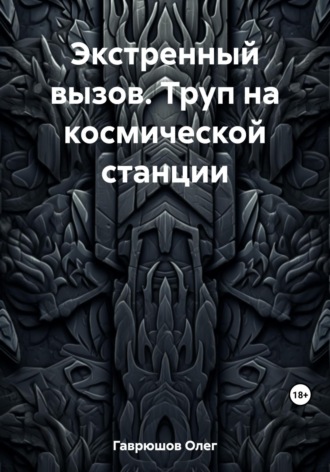 . Экстренный вызов. Труп на космической станции