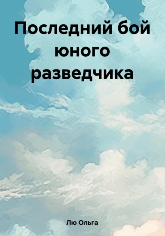 Ольга Лю. Последний бой юного разведчика