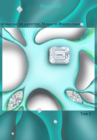 Надежда Юшкина. Алмазы: Искусство, Наука и Инновации. Том 2