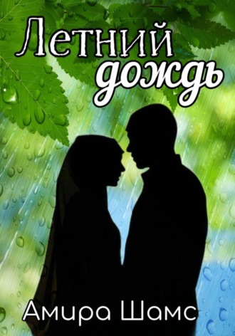 . Летний дождь