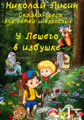 Николай Николаевич Лисин. У Лешего в избушке. Сказка-пьеса для детей и взрослых