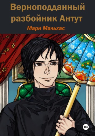 . Верноподданный разбойник Антут
