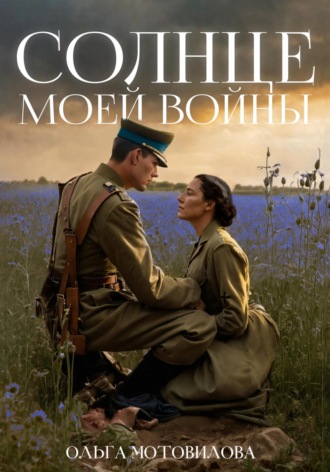 Ольга Мотовилова. Солнце моей войны