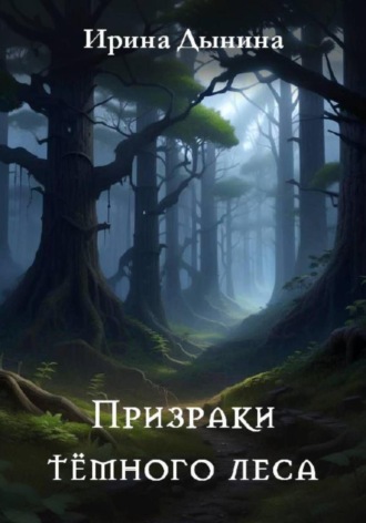 . Призраки тёмного леса