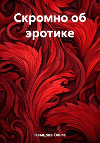 Ольга Максимовна Немцова. Скромно об эротике