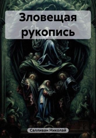Николай Владимирович Салливан. Зловещая рукопись