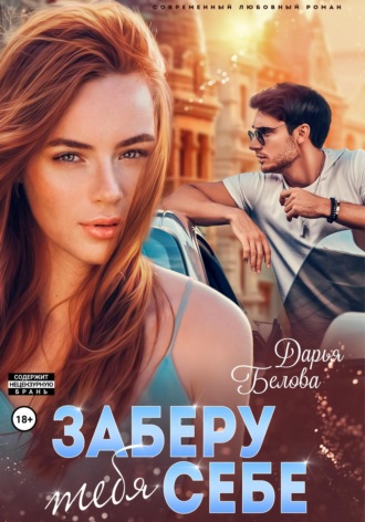 . Заберу тебя себе