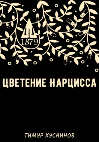 Тимур Русланович Хусаинов. Цветение нарцисса