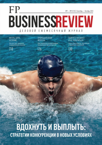 . ФедералПресс. Business Review №9-10 (15) / 2023