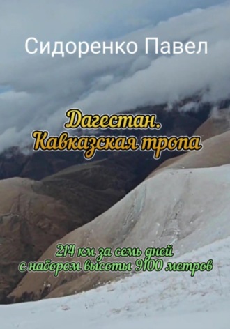 . Дагестан. Кавказская тропа