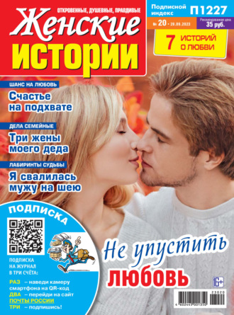 . Женские истории №20/2023