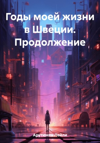 Лейли Арутюнян. Годы моей жизни в Швеции. Продолжение