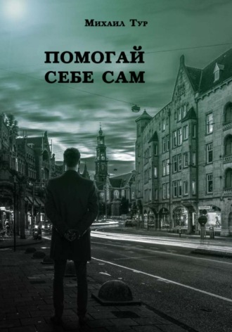 Михаил Олегович Тур. Помогай себе сам