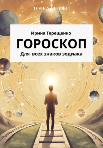 . Гороскоп для всех знаков зодиака