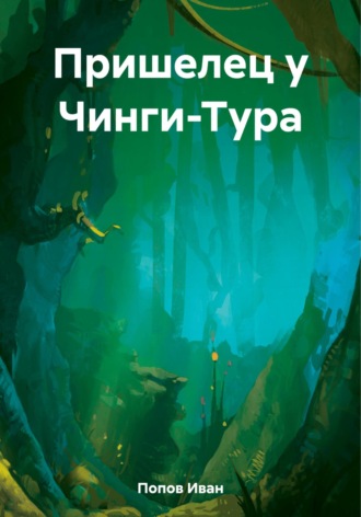 Иван Попов. Пришелец у Чинги-Тура