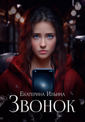 . Звонок