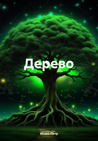 Петр Юшко. Дерево