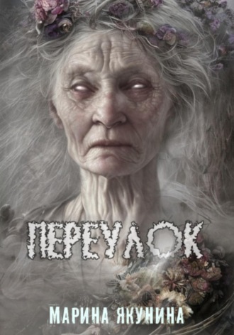 . Переулок